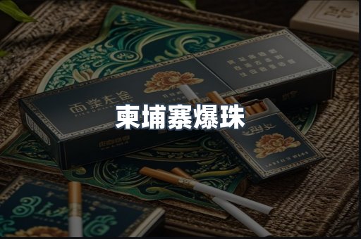 柬埔寨爆珠